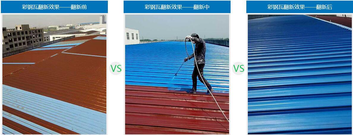 彩钢瓦翻新效果对比 彩钢瓦翻新效果对比